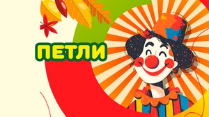 Петли