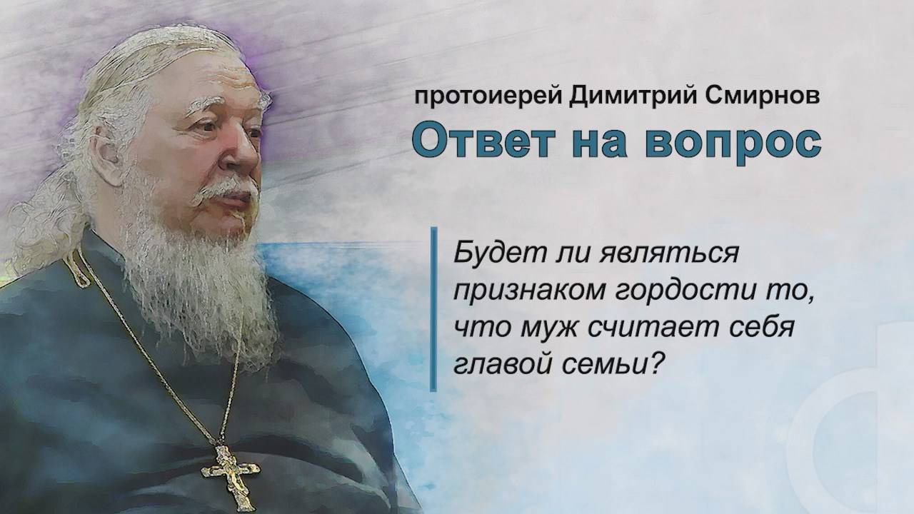 Будет ли являться признаком гордости то, что муж считает себя главой семьи?