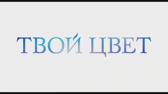 Твой цвет  (2025)  Трейлер