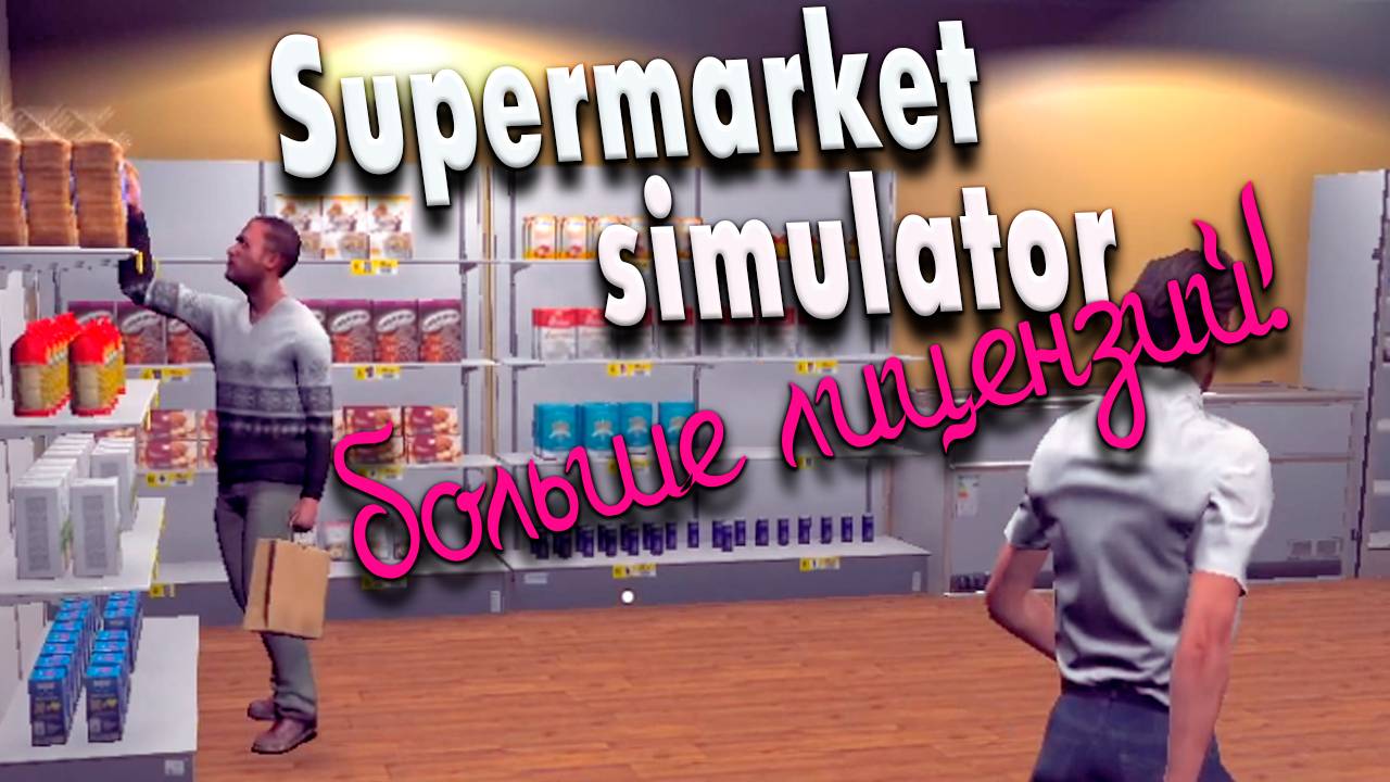 Завал #18 | Supermarket Simulator прохождение