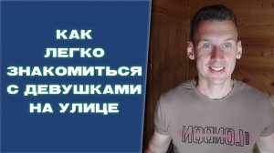 Знакомство с девушками на улице. Как легко это делать.