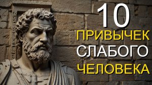 10 привычек слабого человека.