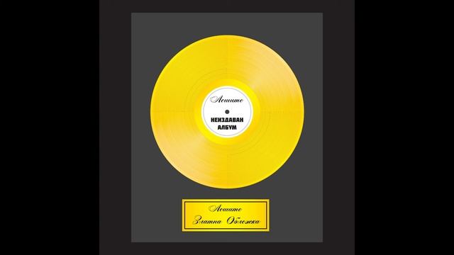 Лошите - За 5 пакета (Official Release) смотреть онлайн