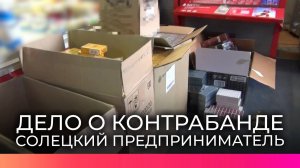 В Сольцах арестовали предпринимателя за реализацию контрабанды