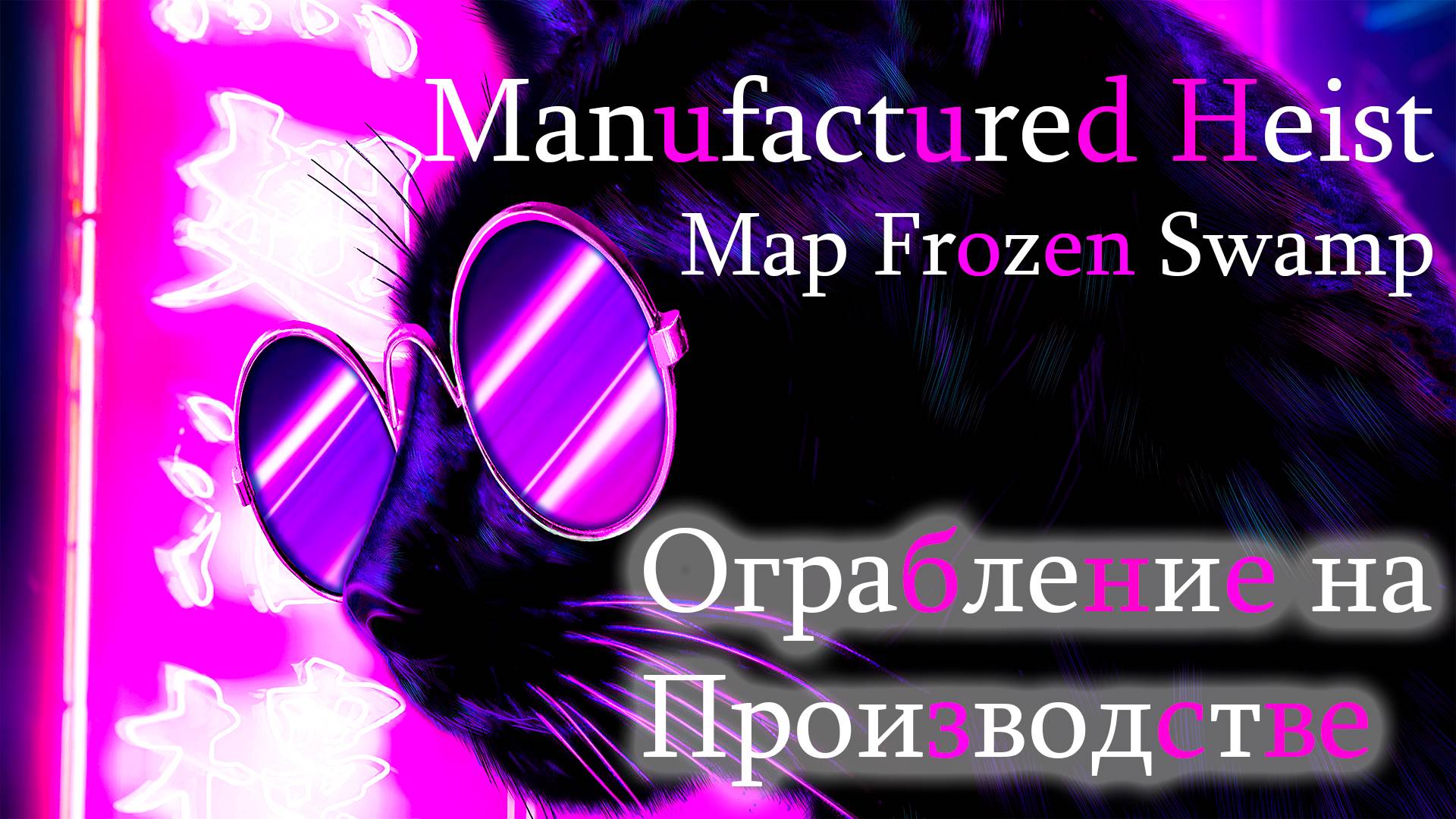 The Forever Winter Квест Ограбление на Производстве. Карта Замершее Болото. Quest Manufactured Heist смотреть онлайн