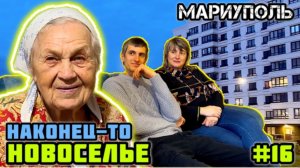 НОВОСЕЛЬЕ! #16 👍 Посмотрите какая красота! Мариуполь.