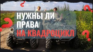 Нужны ли права на квадроцикл и снегоход в 2025 году?