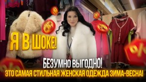 Безумно выгодно! Я в шоке!💥 Это самая стильная женская одежда зима-весна!