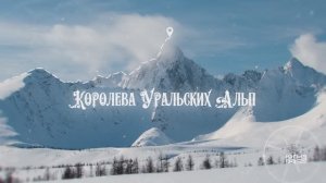 Королева Уральских Альп (Югыд ва, 2022)