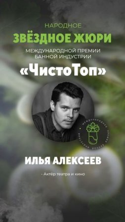 🔝Илья Алексеев🔝 - член звёздного жюри II Международной Премии банной индустрии "ЧистоТоп-2025"