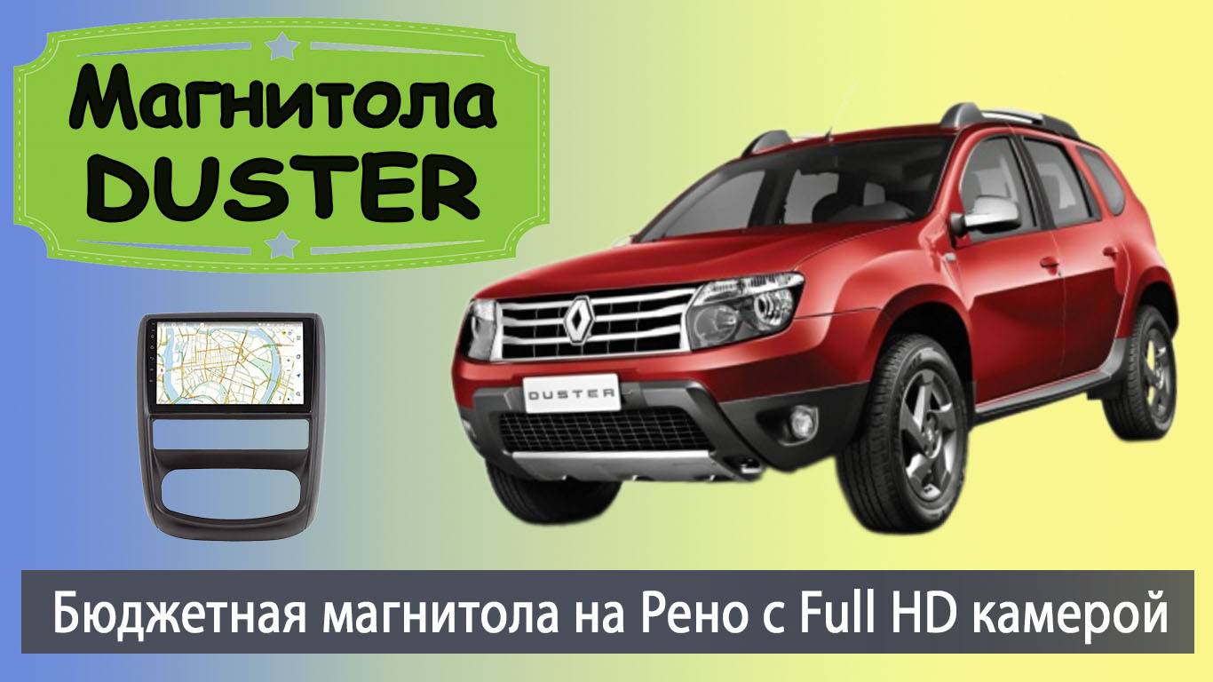 Штатная магнитола Рено Дастер 2015+. Бюджетная магнитола Renault Duster с навигатором и камерой.