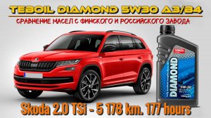 Teboil Diamond 5w30 с разных заводов и отработка из Skoda 2.0 TSi - 5 178 км. 177 моточасов.