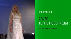 Анонс,Ты не поверишь!, воскресенье в 20:20 на НТВ, 2025