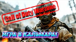 Возвращение в Call of Duty Warzone. Игра в кальмара! Запись стрима.