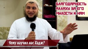 Чему научил нас Хадж?