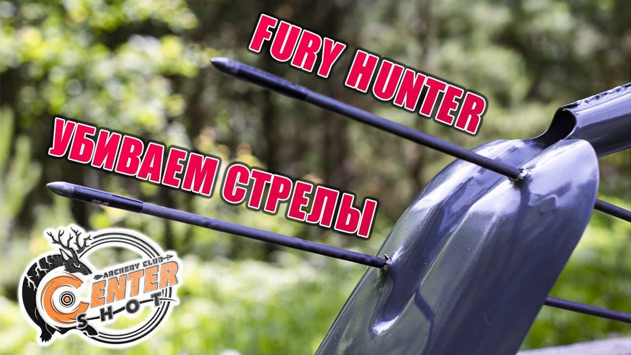 Убиваем Стрелы Fury Hunter