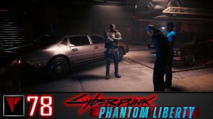 Cyberpunk 2077 Phantom Liberty #78 - Алло, полиция