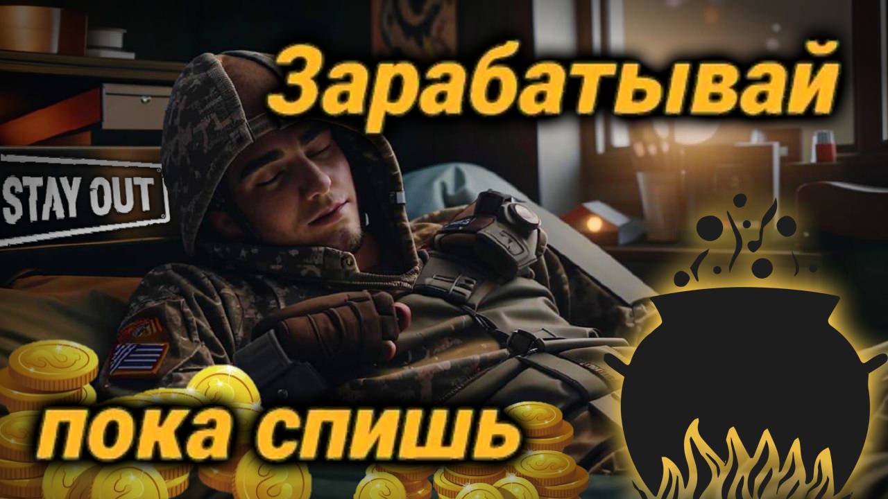 СТЕЙ АУТ ЗАРАБАТЫВАЙ ПОКА СПИШЬ | ФАРМ ДЛЯ ЛЕНИВЫХ STAY OUT смотреть онлайн