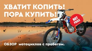 ОБЗОР мотоциклов с пробегом. Хватит копить! Пора купить!