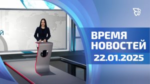 Время Новостей. События 22.01.2025