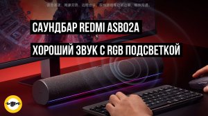 Саундбар Redmi ASB02A c RGB подсветкой