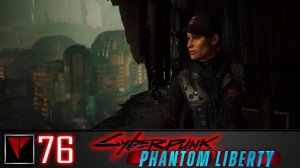 Cyberpunk 2077 Phantom Liberty #76 - Контакт