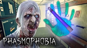 Меня развели | Phasmophobia | Фазмофобия СОЛО