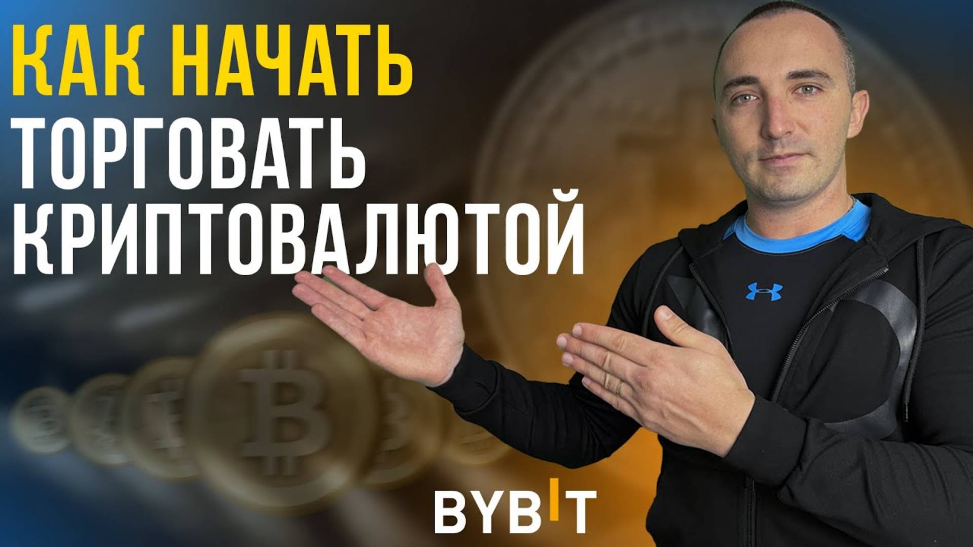КАК ТОРГОВАТЬ КРИПТОВАЛЮТОЙ. РЕГИСТРАЦИЯ, ПОПОЛНЕНИЕ, ПОКУПКА