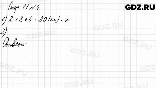 Стр. 11 № 4 - Математика 3 класс 2 часть Моро