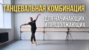 ТАНЦЕВАЛЬНАЯ КОМБИНАЦИЯ ДЛЯ НАЧИНАЮЩИХ И ПРОДОЛЖАЮЩИХ