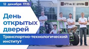 День открытых дверей - Транспортно-технологический институт