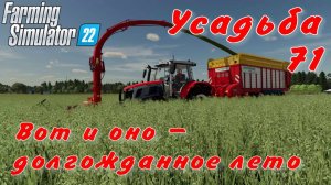 Усадьба 71 часть. Вот и оно - долгожданное лето.