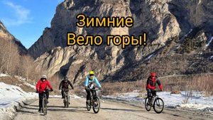 Зимний горный заезд на велосипедах!