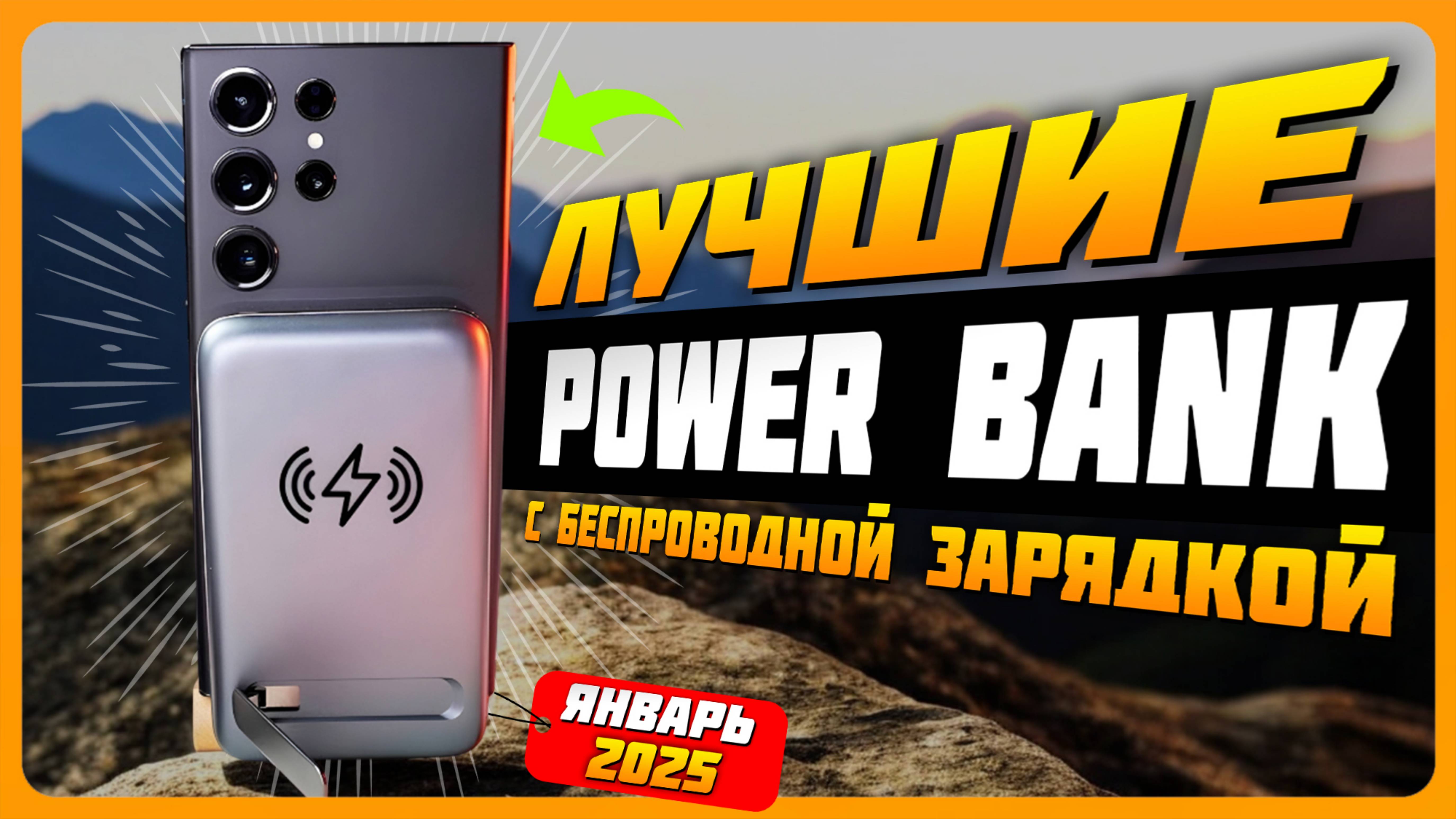 Лучшие Power Bank с беспроводной зарядкой в 2025 году | Какой Power Bank купить?