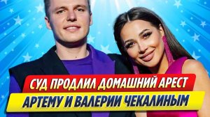 Новости Шоу-Бизнеса ★ Суд продлил арест Артема и Валерии Чекалиной за многомиллионные махинации
