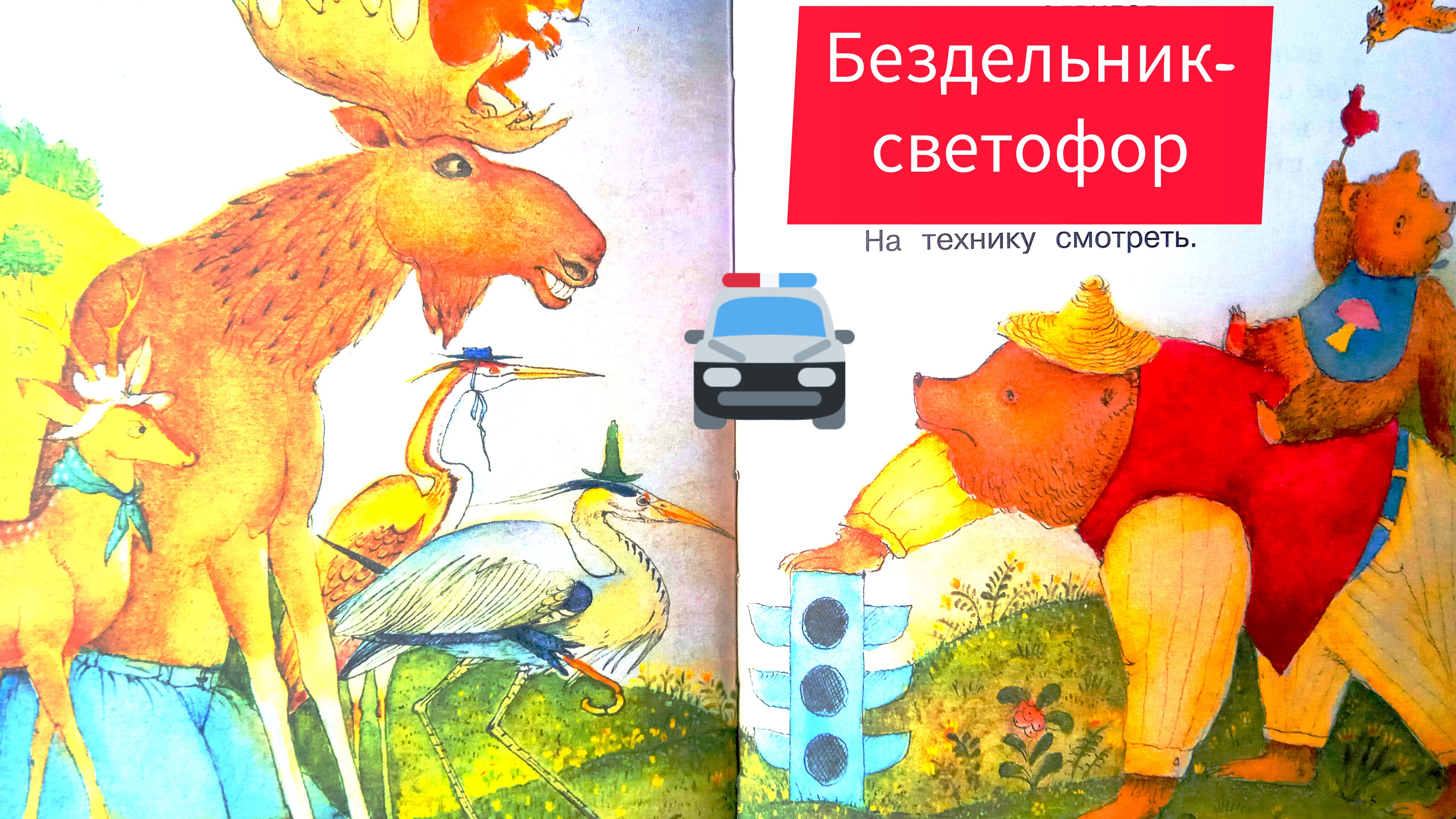 С. МИХАЛКОВ. БЕЗДЕЛЬНИК-СВЕТОФОР