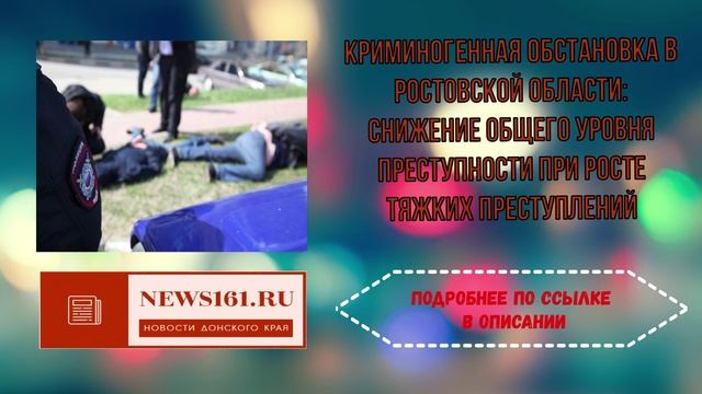 Криминогенная обстановка в Ростовской области - снижение общего уровня преступности при росте тяжких