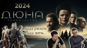 Почти "Игра престолов". Обзор Дюна: Пророчество.