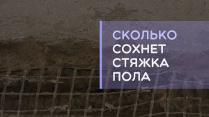 Сколько должна сохнуть стяжка пола перед укладкой ламината как набирает прочность?
