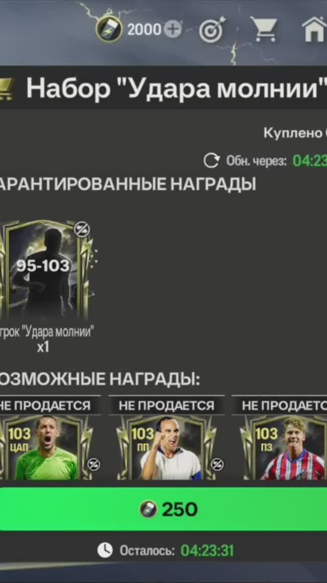 Набор Удара молнии 95-103 #fcmobile #фкмобайл #fc25 #фк25 #shorts