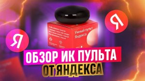Обзор ИК-Пульта от Яндекса