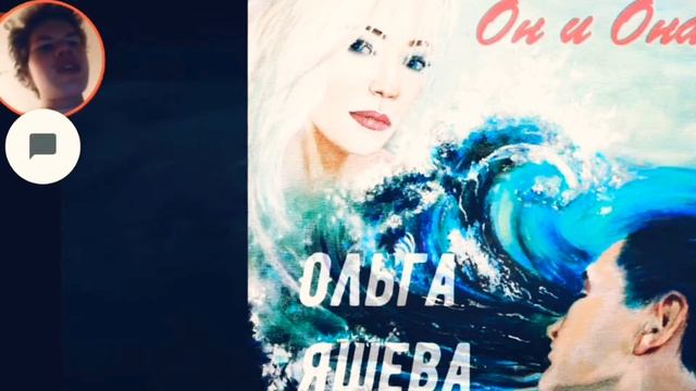 Удачный момент на мамино радио.  Заказ песни Ольги Яшевой "Он и Она. 28.01.2022г. 00:55