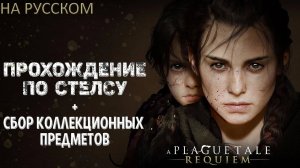 ГЛАВА 1 - A PLAGUE TALE REQUIEM ПРОХОЖДЕНИЕ ПО СТЕЛСУ НА РУССКОМ