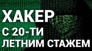 Интервью С Хакером | Взлом Вконтакте