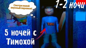 Тимоха атакует! 5 ночей с Тимохой прохождение 1-2 ночи