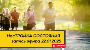 НасТРОЙКА СОСТОЯНИЯ 22.01.2025