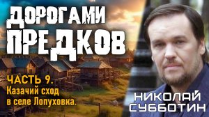 Николай Субботин. Дорогами предков. Часть 9. Казачий сход в селе Лопуховка