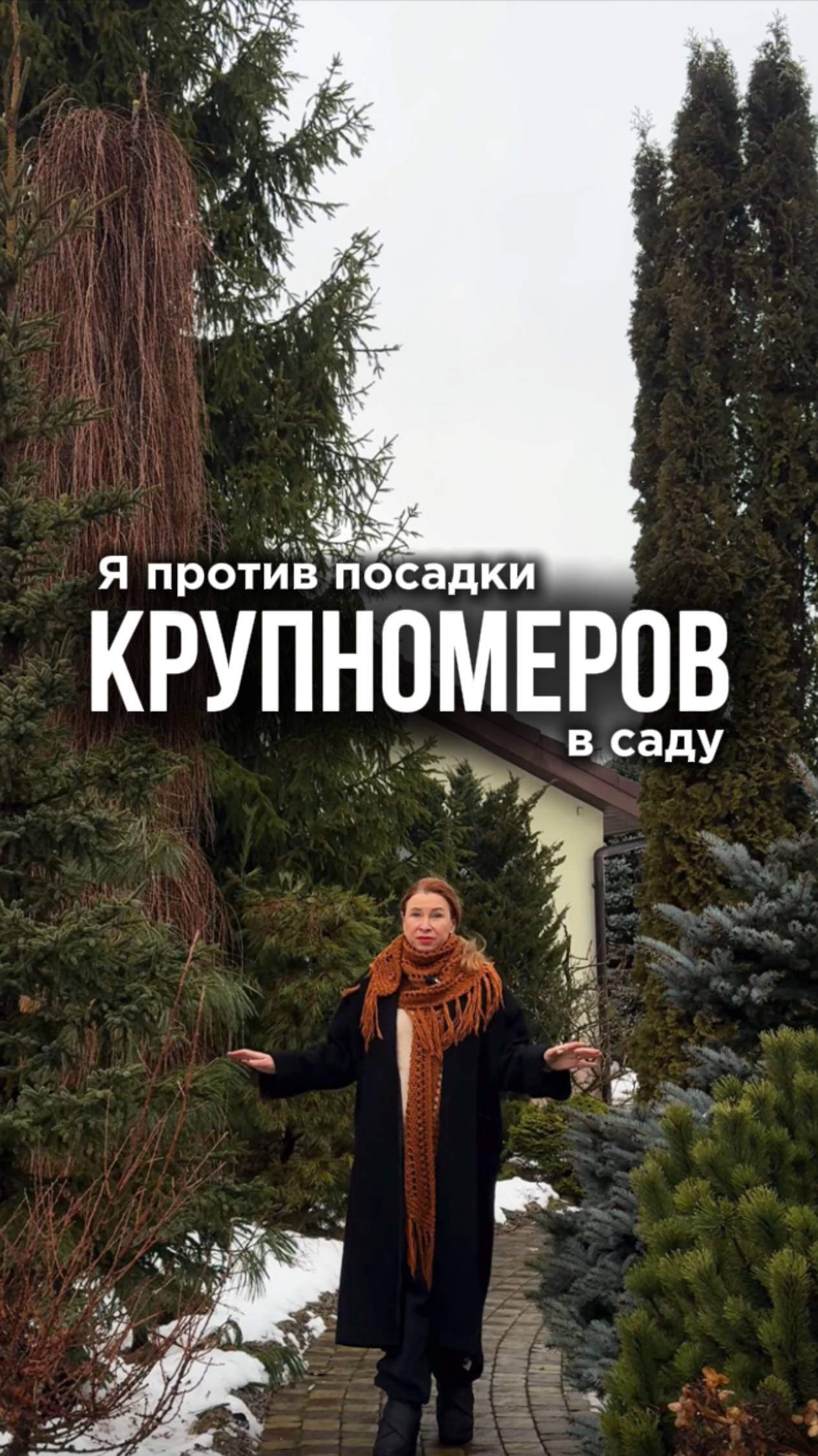 Я против посадки крупномеров в садах