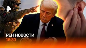 Массированная атака по Украине / В Кремле ответили на обращение Трампа / РЕН Новости 16:30, 23.01.25