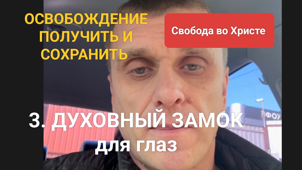 3. ДУХОВНЫЙ❗ ЗАМОК для глаз. Краснодар
